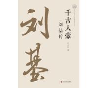 The Peerless Hero Through the Ages: A Biography of Liu Ji/¿¿¿¿¿¿¿¿