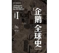 The Penguin History of the World: Sixth Edition (Volume 1)/企鹅全球史：第六版(第一册）: Sixth Edition (Volume ... 0845;版(第一册）