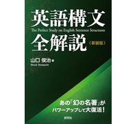 英語構文全解説〈新装版〉 The Perfect Study on English Sentence Structures
