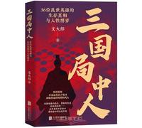 The Players of the Three Kingdoms: Survival Truths and Human Games of 36 Heroes in Turbulent Times (Chinese Edition)