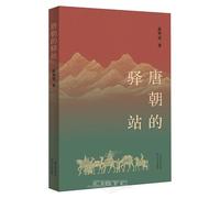 The Posthouse of the Tang Dynasty (Chinese Edition)