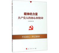 The Power of Spirit (The Aspiration And Mission of the Communist Party Members) (Chinese Edition)