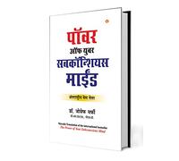 The Power of Your Subconscious Mind (पॉवर ऑफ युवर सबकॉन्शियस माईंड) (Marathi Edition)