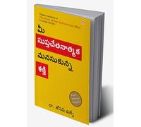 The Power of Your Subconscious Mind in Telugu (మీ సుప్తచేతనాత్మక మనసుకున్న శకి) (Telugu Edition)
