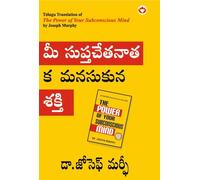 The Power of Your Subconscious Mind in Telugu (మీ సుప్తచేతనాత్మక మనసుకున్న శకి) (Telugu Edition)