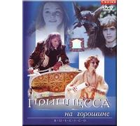 The Princess And The Pea (Princessa na goroshine) (RUSCICO) [Принцесса на горошине]