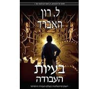 The Problems Of Work (Hebrew) (Hebrew Edition)