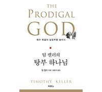 The Prodigal God (Korean Edition)