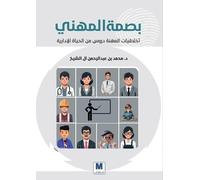 The Professional's Mark: Professional Ethics, Lessons from Administrative Life-بصمة المهني أخلاقيات المهنة دروس &