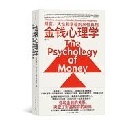 The Psychology of Money: Timeless Lessons on Wealth, Greed, and Happiness / 金钱心理学：财富、人性和幸福的永恒真相 - 后浪（Post Wave）出品