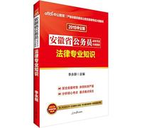 The public version of Anhui Province. the civil service entrance examination in 2012 in Teaching Materials: legal expertise (with $ 150 worth of book value-added card) [Paperback](Chinese Edition)