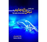 The pulse of my words: “A trilingual collection of poetry in Persian, Arabic, and English - a poetic journey through soul, silence, and identity” (Three Tongues, One Flame)