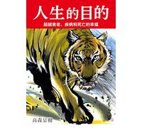 The Purpose of Life (Chinese Version)