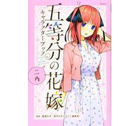 THE QUINTESSENTIAL QUINTUPLETS CHARACTER BOOK 2 NINO (ARTBOOK VO JAPONAIS)