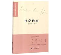 The Rain in Lhasa/ The Selected Works of Female Writers in Western China (Chinese Edition)