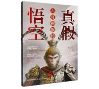 The Real and Fake Wukong: The Legend of the Six-Eared Macaque (Chinese Edition)