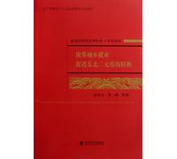 The Realization of Northeast Dual-economy Transformation by Coordinating Urban and Rural Employment (Chinese Edition)