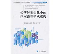 The Reconstruction of State Governance Model in the Process of Economic Transformation Deepening(Chinese Edition)