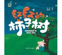 The Red Persimmon Tree/小布老虎图画书系列 红红的柿子树