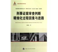 The Refined Process of Review and Judgement of Criminal Evidence (Chinese Edition)