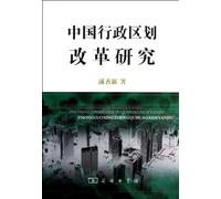 The Reform Research of Chinese Administrative Division (Chinese Edition)
