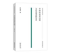 The relationship between crime and social changes in China (China centuries Sociology Series)(Chinese Edition)