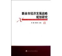 The Research on the Economic Development Strategic Planning of Xinyu City (Chinese Edition)