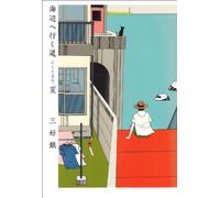 The road and go to the seaside, summer (beam Comics) (2012) ISBN: 4047278025 [Japanese Import]
