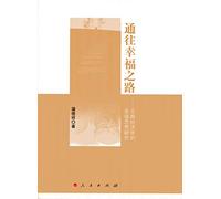The Road to Happiness - Happy Thoughts of classical economics(Chinese Edition)