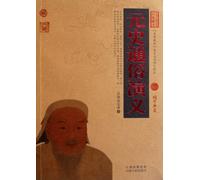 The Romance of Yuan Dynasty (Chinese Edition)