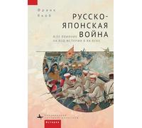 The Russo-Japanese War and its Shaping of the Twentieth Century (Contemporary Western Rusistika)