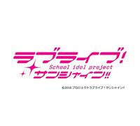 『ラブライブ！サンシャイン!!The School Idol Movie Over the Rainbow』挿入歌シングル「逃走迷走メビウスループ／Hop? Stop? Nonstop!」 (特典なし)