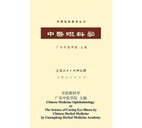 The Science of Curing Eye Illness by Chinese Herbal Medicine: Chinese Medicine Ophthalmology
