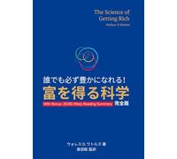 誰でも必ず豊かになれる! 富を得る科学 完全版: The Science of Getting Rich 日本語フル翻訳+巻末に要点サマリー＋5ステップ実践プランが付属
