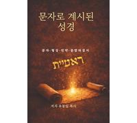 The Scripture revealed in Letters (문자로 계시된 성경): 문자·형상·언약·종말의 질서