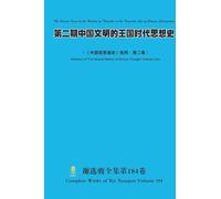 第二期中国文明的王国时代思想史 The Second Issue of the History of Thoughts in the Kingdom Age of Chinese Civilization: 《中国思想通史》批判·第二卷 (Criticism of "The General History of Chinese Thought" Volume Two)