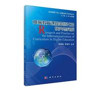 The Second Language Global Perspective efficient learning series: the internationalization of higher education programs and practice(Chinese Edition)