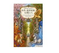 精密塗り絵Ⅻ 四季の秘密庭園と幻獣たち: The Secret Four Seasons Garden and Mystic Beasts (精密塗り絵シリーズ)