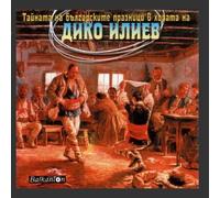 The Secret of Bulgarian Feasts in the Horos of Diko Iliev