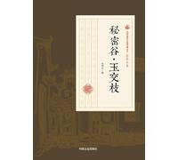 The Secret Valley-Jade Branches/秘密谷-玉交枝