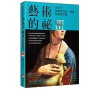 The Secrets of Art：uncovering the Mysteries and Messages of Great Works of Art