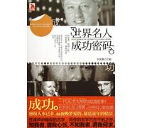 The Secrets of the Success of the World Famous People (Chinese Edition)