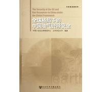 The Security of the Oil and Gas Resources in China under the Global Framework (Chinese Edition)