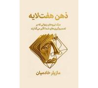 The Seven-Layer Mind / ذهن هفت]لایه