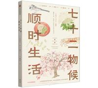 The Seventy-Two Solar Terms: Living in Harmony with Nature (Chinese Edition)