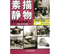 The Sketches of still life - Quick learning the basic art techniques - (with a CD-ROM) (Chinese Edition)