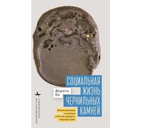 The Social Life of Inkstones: Artisans and Scholars in Early Qing China (Contemporary Eastern Studies)