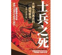 The Soldier's Last Words: A Final Letter Home from Heifu, a Warrior of Qin/士兵之死 大秦士兵黑夫的绝笔家书: A Final Letter Home from Heifu, a Warrior of ... 22827;的绝笔家书