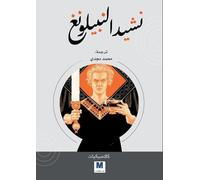 The Song of the Nibelungs - نشيد النبيلونغ