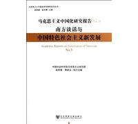 The Southern Talk and New Discovery of Socialism with Chinese CharacteristicsReport of Marxism with Chinese CharacteristicsNO.3 (Chinese Edition)